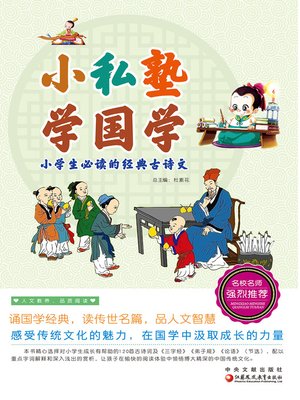 cover image of 小私塾，学国学